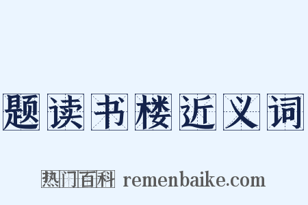 题读书楼近义词是什么意思的图片